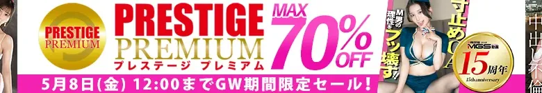 【最大70%OFF】プレステージプレミアムセール