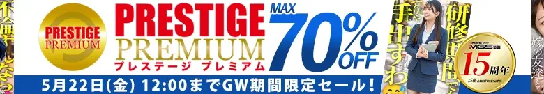 【最大70%OFF】プレステージプレミアムセール
