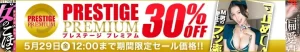 【独占】プレステージプレミアムセール