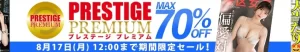 【最大70%OFF】プレステージプレミアムセール
