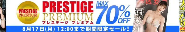 【最大70%OFF】プレステージプレミアムセール
