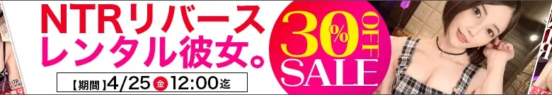 【注目】レンタル彼女&NTRリバースセール