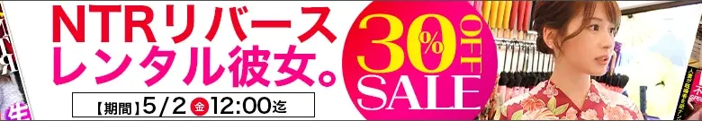 【注目】レンタル彼女&NTRリバースセール