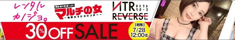 【人気】レンタル彼女・NTRリバース・マルチの女セール