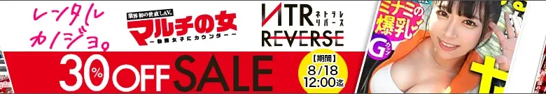 【人気】レンタル彼女・NTRリバース・マルチの女セール