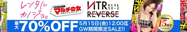 【最大70%OFF】レンタル彼女・NTRリバース・マルチの女セール