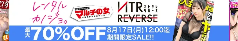 【最大70%OFF】レンタル彼女・NTRリバース・マルチの女セール