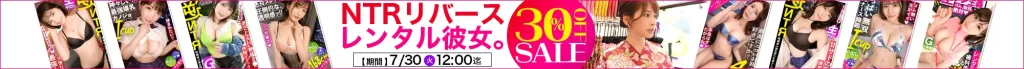 【注目】レンタル彼女＆NTRリバースセール