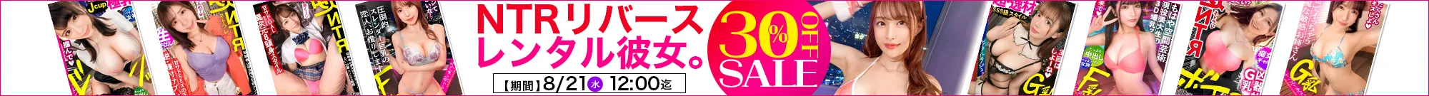 【人気】レンタル彼女＆NTRリバースセール