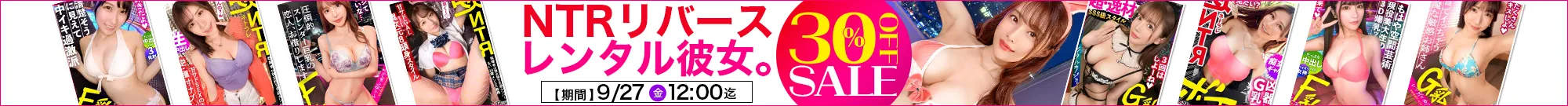 【独占】レンタル彼女＆NTRリバースセール