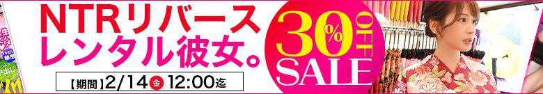 【独占】レンタル彼女セール