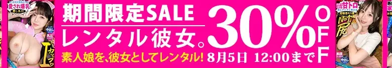 【独占セール】てんちゃん、えりかちゃんのレンタル彼女!