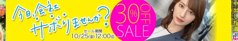 【独占】今日、会社サボりませんか？ セール