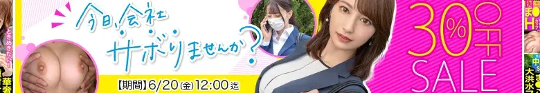 【独占】今日、会社サボりませんか？セール
