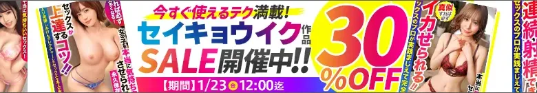 【セイキョウイクセール】涼森れむ・鈴村あいり作品がお得！