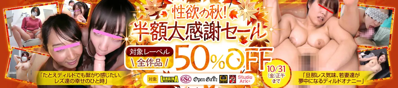 見逃し厳禁！楓乃々花、小川奈々ほか人気作が半額！