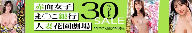 【ま○こ銀行セール】人気の赤面&人妻作品がお買い得!