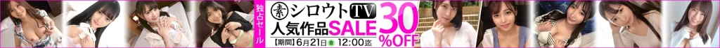 【独占】シロウトTVセール