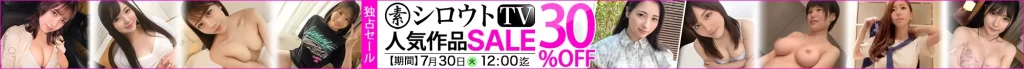 【注目】シロウトTVセール