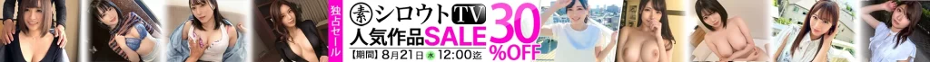 【独占】シロウトTVセール