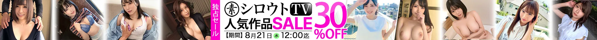 【独占】シロウトTVセール