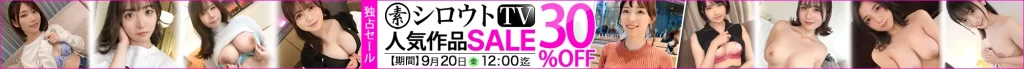 【独占】シロウトTVセール