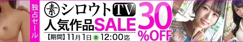 【独占】シロウトTVセール