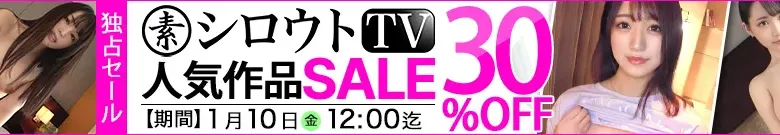 【独占】シロウトTVセール