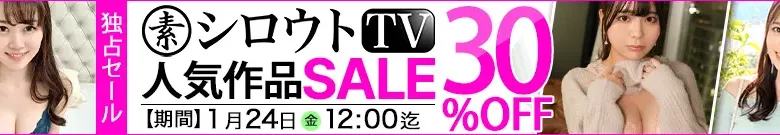 【独占】シロウトTVセール