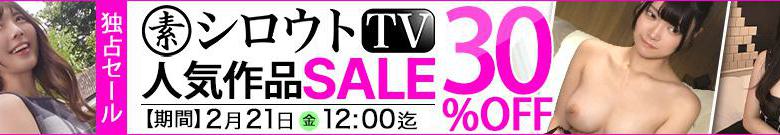 【独占】シロウトTVセール