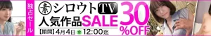【独占】シロウトTVセール