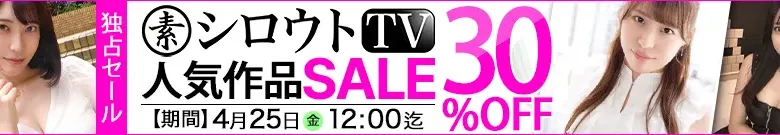 【独占】シロウトTVセール