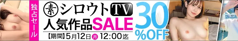 【独占】シロウトTVセール