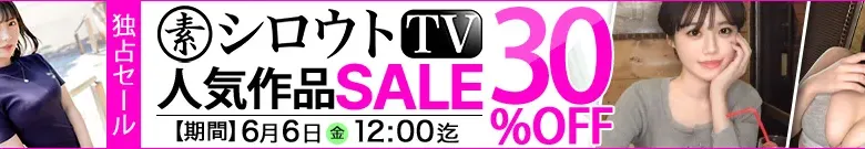 【独占】シロウトTVセール