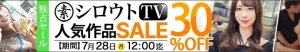 【独占】シロウトTVセール