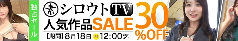 【独占】シロウトTVセール