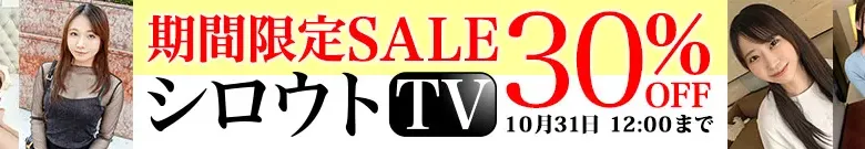 【独占セール】シロウトTVのめあ、しおりが今だけ特別価格！