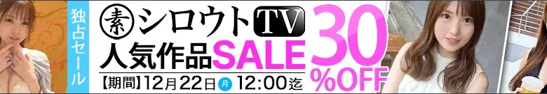 【独占シロウトTVセール】華25歳！今だけ割引作品！