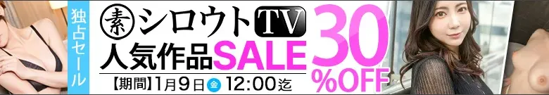 【独占セール】シロウトTVえりか・あき作が今だけお得！