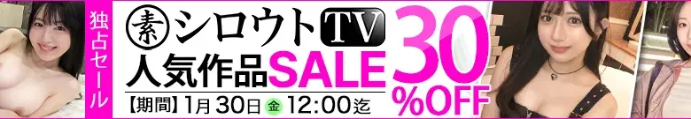 【セール】こはる独占！シロウトTVでお得にGET！