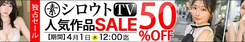 【50％OFF】シロウトTVセール