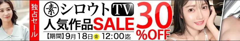 【独占】シロウトTVセール