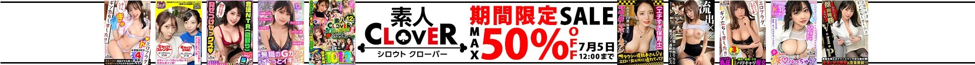 【最大半額】素人CLOVERセール