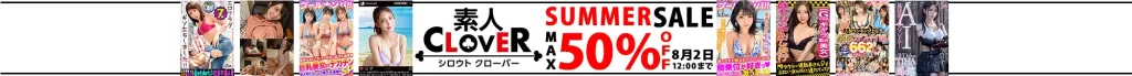 【最大半額】素人CLOVERセール