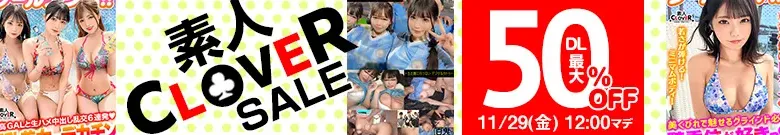 【DL最大半額】素人CLOVERセール
