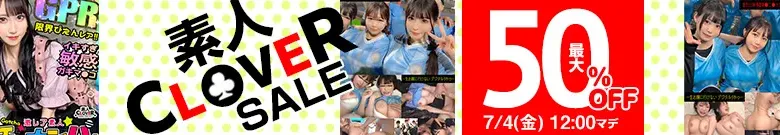 【DL最大半額】素人CLOVERセール