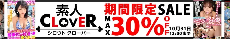 【注目セール】素人CLOVERの人気作が今だけお得！