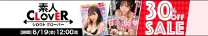 【人気】素人CLOVERセール