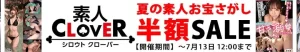 【DL半額】素人CLOVERセール