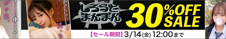 【注目】しろうとまんまんセール